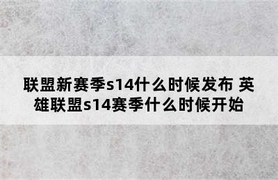 联盟新赛季s14什么时候发布 英雄联盟s14赛季什么时候开始